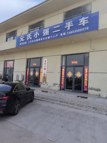 元氏小强二手车