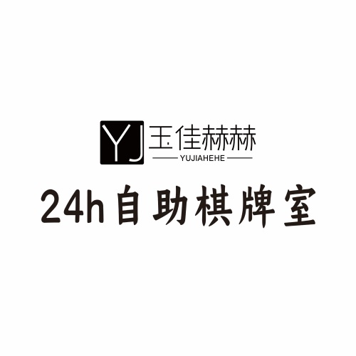 玉佳赫赫棋牌室