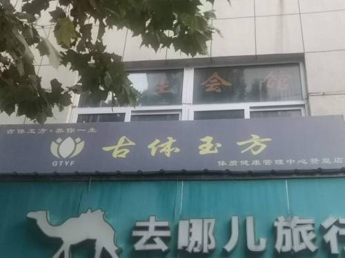 古体玉方(治平寺北街店)