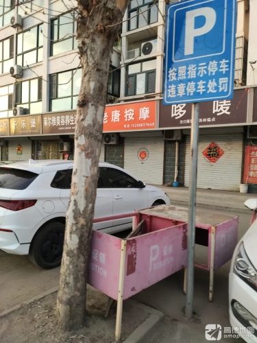 老唐按摩