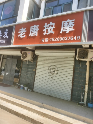 老唐按摩