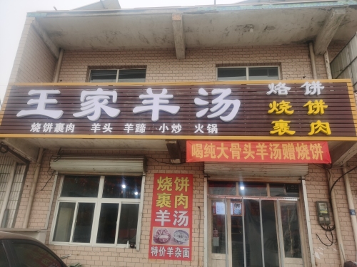 王家羊汤