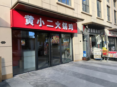 黄小农火锅鸡(万科新都会店)