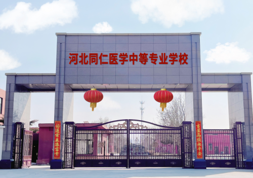 河北同仁医学中等专业学校(卧龙校区)
