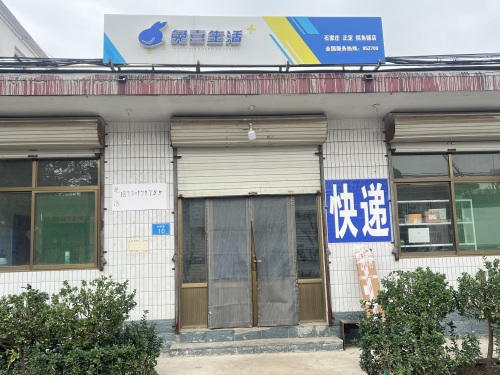 兔喜快递超市(向阳路店)