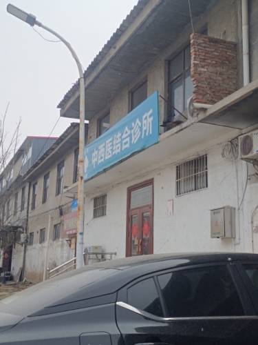 中西医结合诊所