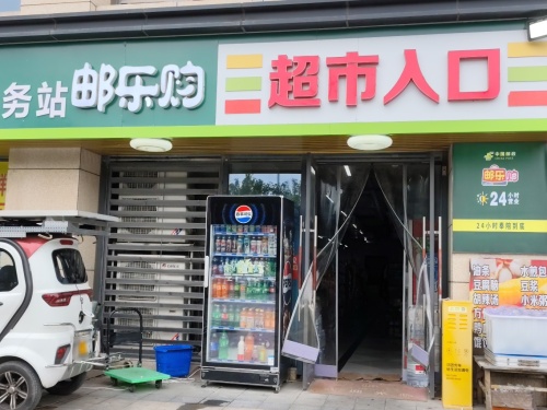 邮乐购超市(宝能店)