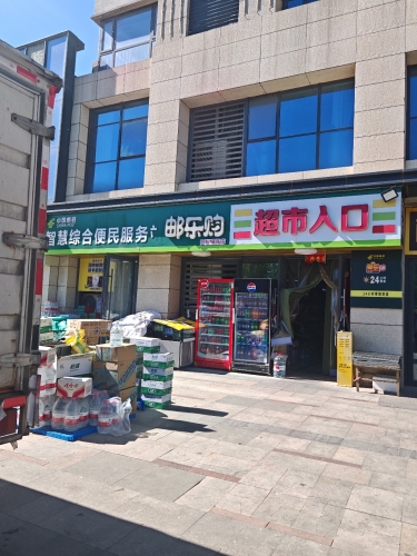 邮乐购超市(宝能店)
