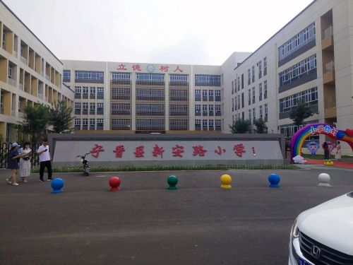 宁晋县新安路小学