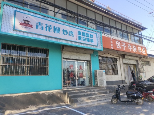小旺哥青花椒炒鸡(机场路店)