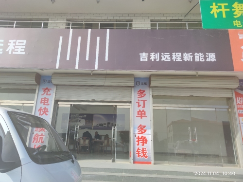吉利远程新能源