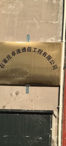石家庄卓浚通信工程有限公司