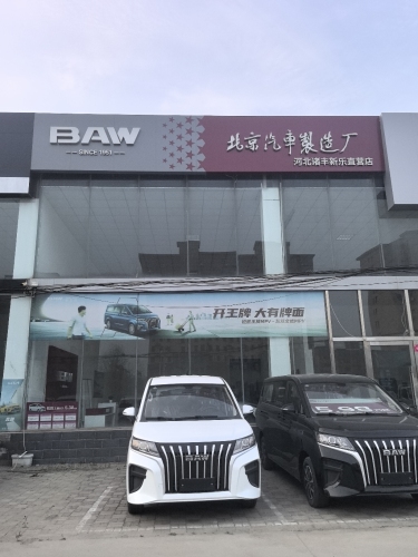 北汽制造BAW(新乐店)