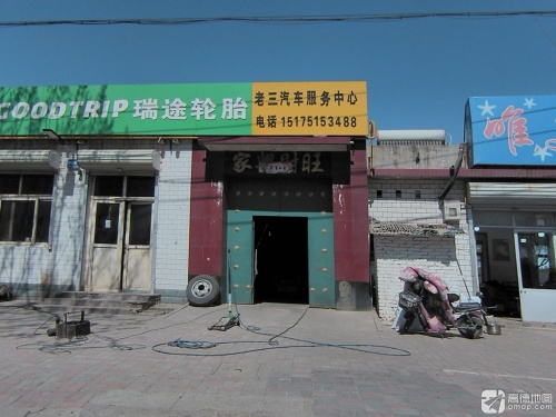 老三汽车服务中心