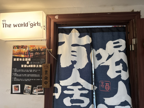 The world,girls女士酒馆