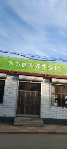 东方倍芙养生会所