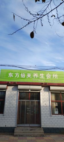 东方倍芙养生会所