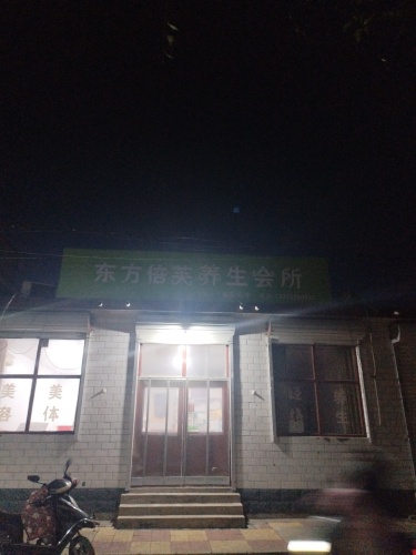 东方倍芙养生会所