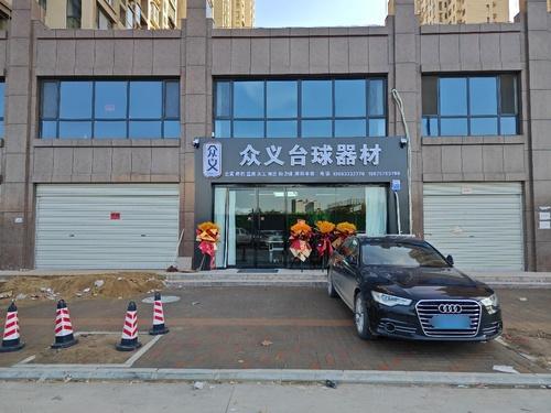 众义台球器材