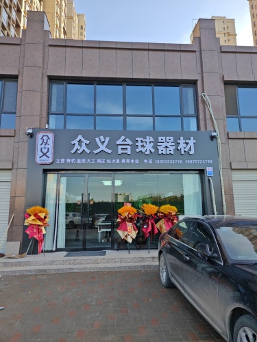 众义台球器材