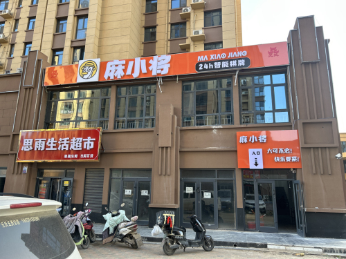 麻小将24h智能棋牌室(元氏店)