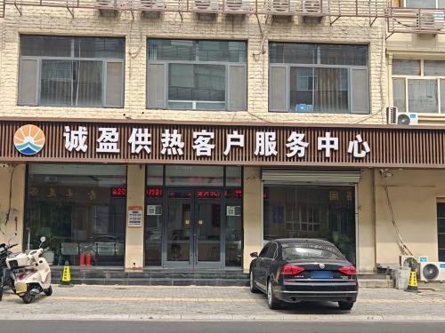 诚盈供热客户服务中心
