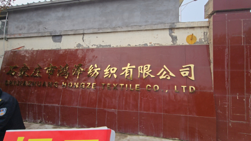 石家庄市鸿泽纺织有限公司