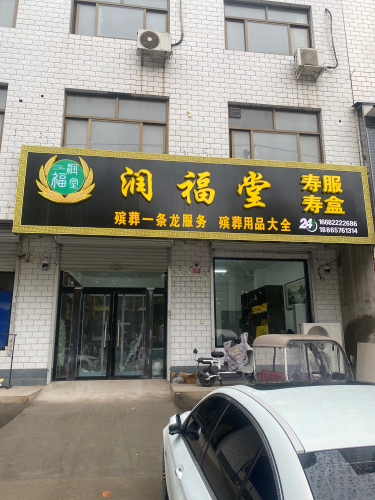 润福堂