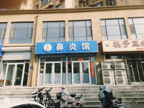 鼻炎馆