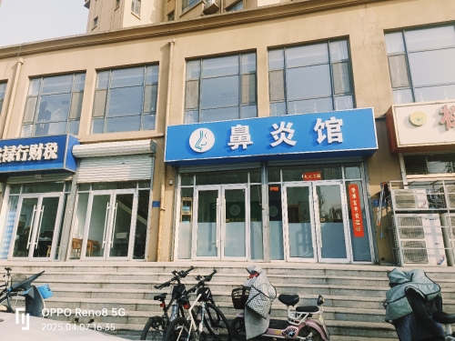鼻炎馆