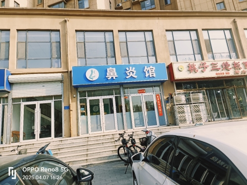 鼻炎馆
