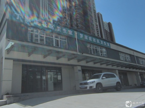 丁家庄社区卫生室