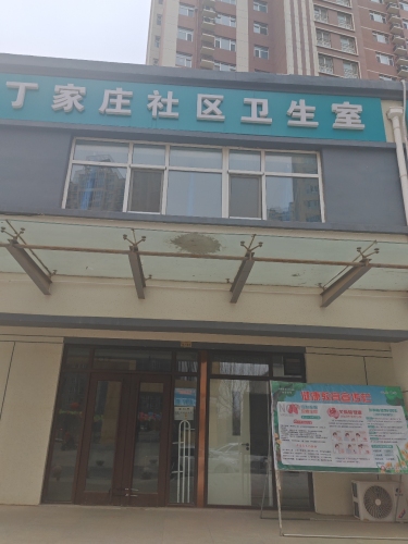 丁家庄社区卫生室