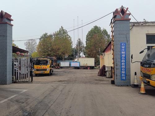 石家庄顺通公路救援有限公司
