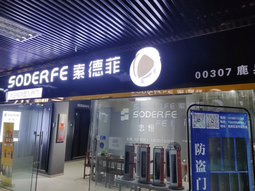 索德菲静音防盗门 智能锁