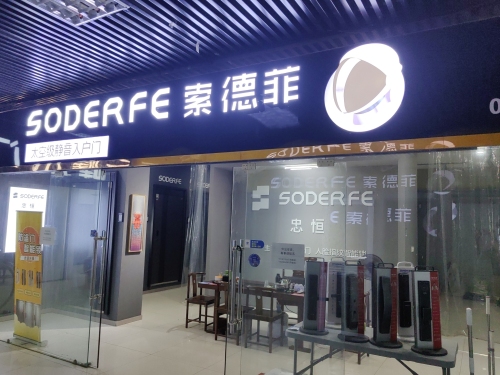 索德菲静音防盗门 智能锁