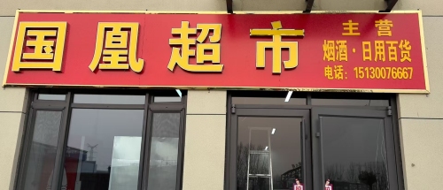 国凰超市