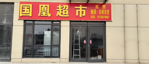 国凰超市