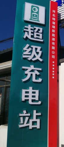云快充汽车充电站(特蒲瑞超级充电站云快充)