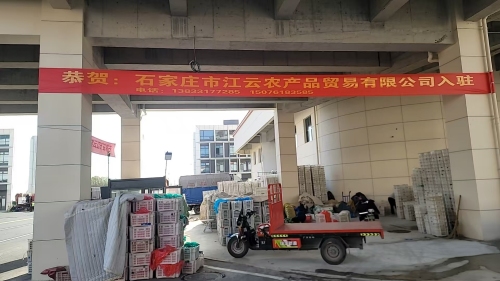 石家庄市江云农产品贸易有限公司