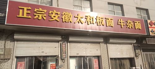 正宗安徽太和板面牛杂面