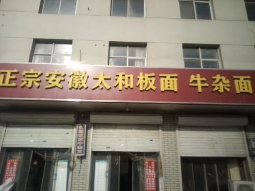 正宗安徽太和板面牛杂面