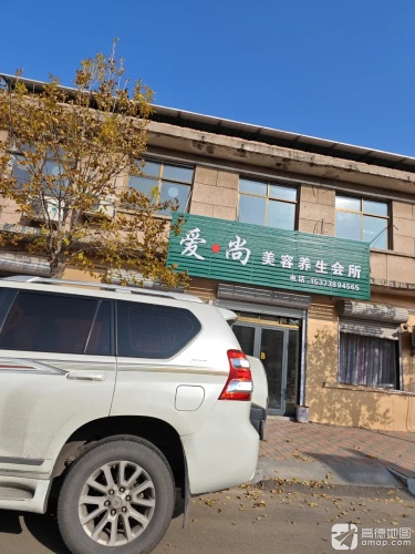 爱尚美容养生会所