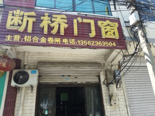 断桥铝门窗
