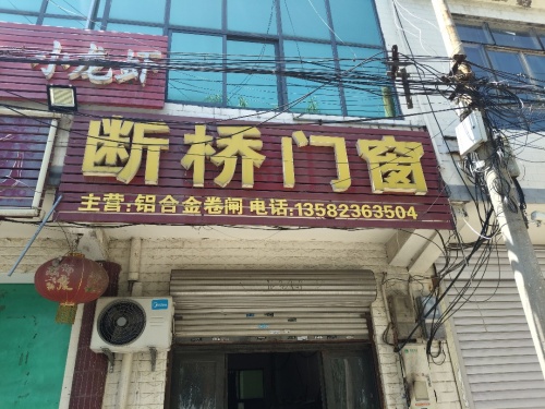 断桥铝门窗