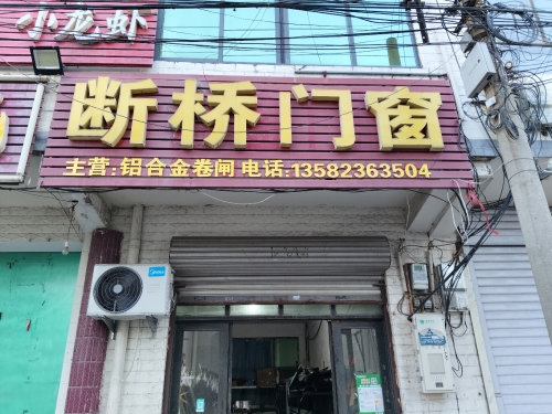 断桥铝门窗