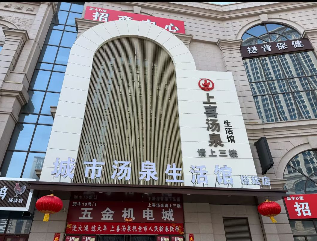 上喜汤泉城市生活馆(塔坛店)