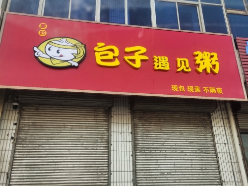 晏好包子遇见粥