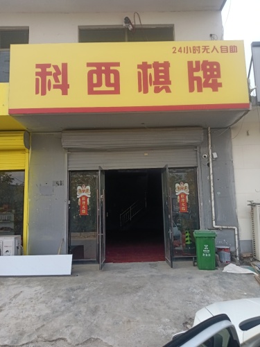 科西棋牌24小时无人自助