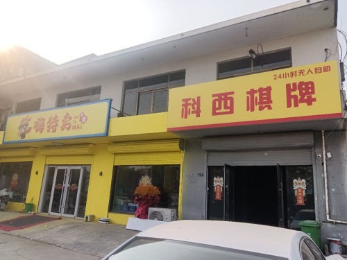 科西棋牌24小时无人自助